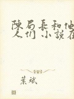 陈局长和他的女人们 小说在线阅读