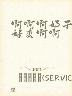 啊啊啊奶子好大好爽啊啊