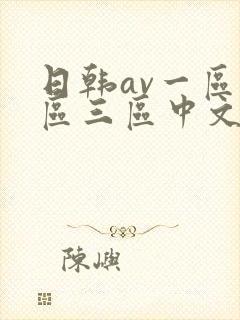 日韩av一区二区三区中文字幕