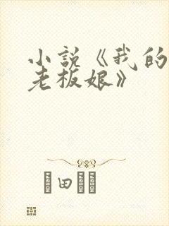 小说《我的绝色老板娘》封面