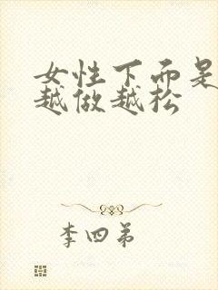 女性下面是不是越做越松