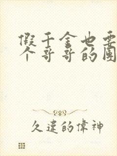 假千金也要当七个哥哥的团宠小说封面