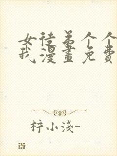 女徒弟个个想杀我漫画免费观看封面