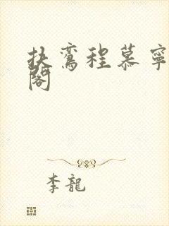 扶鸾程慕宁笔趣阁