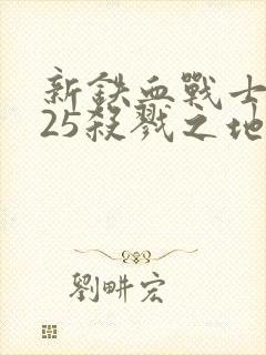 新铁血战士2025杀戮之地