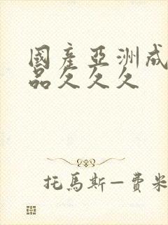 国产亚洲成人精品久久久