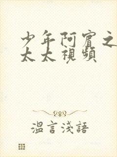 少年阿宾之房东太太视频