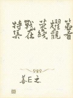 特战荣耀第25集在线观看免费完整版封面