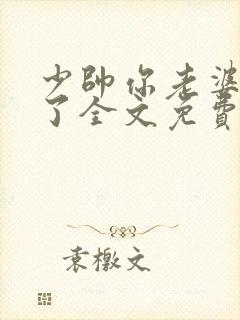 少帅你老婆又跑了全文免费阅读小说