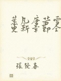 叶凡唐若雪最新更新章节全文免费