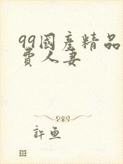 99国产精品免费人妻