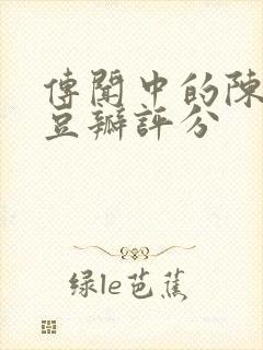 传闻中的陈芊芊豆瓣评分