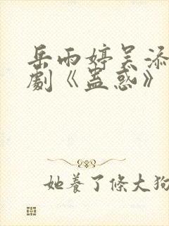 岳雨婷吴添豪短剧《蛊惑》