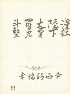 斗罗大陆漫画完整免费下拉式六漫画