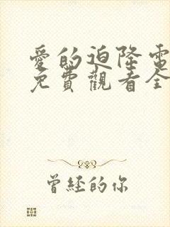 爱的迫降电视剧免费观看全集高清