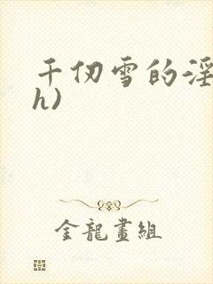 千仞雪的淫文(h)