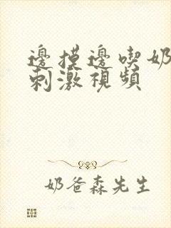 边摸边吃奶边做刺激视频