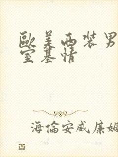 欧美西装男办公室基情