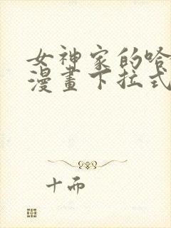 女神家的哈士奇漫画下拉式免费看