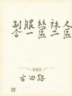 制服丝袜人妻综合一区二区