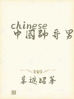 chinese中国帅哥男男gaygay网站封面