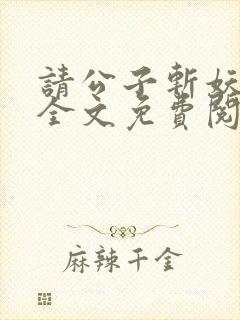 请公子斩妖小说全文免费阅读免费