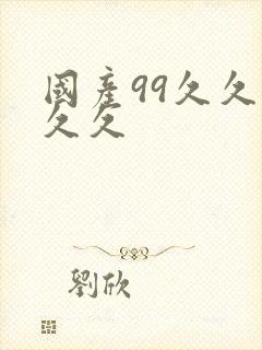 国产99久久久久久