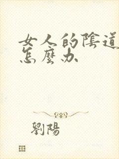 女人的阴道变松怎么办封面