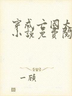 穿成亡国太子妃小说免费阅读封面