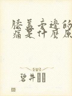 膝盖旁边的筋很痛是什么原因