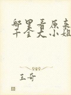 哪里看原来我是千金大小姐短剧封面