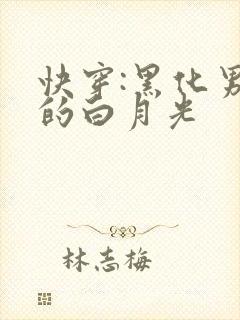 快穿:黑化男主的白月光