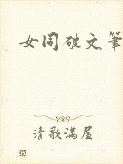 女同破文笔趣阁