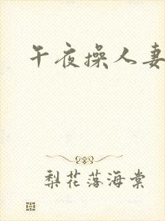 午夜操人妻