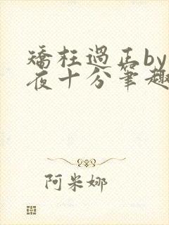 矫枉过正by入夜十分笔趣阁免费阅读封面