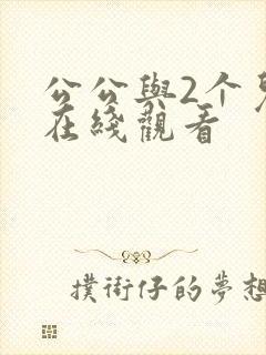 公公与2个儿媳在线观看