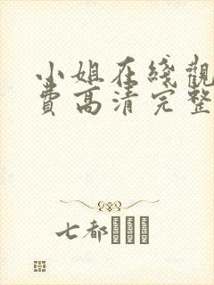 小姐在线观看免费高清完整版