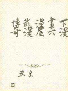 传武漫画下拉式奇漫屋六漫画