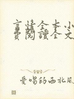 言情全本小说免费阅读全文