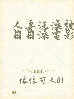 人妻洗澡被强公日日澡电影