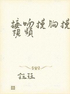 接吻摸胸摸下面视频封面