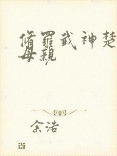 修罗武神楚枫的母亲