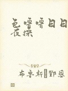 色噜噜日日操夜夜操封面