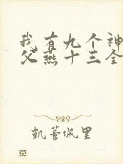 我有九个神级师父燕十三全文免费阅读