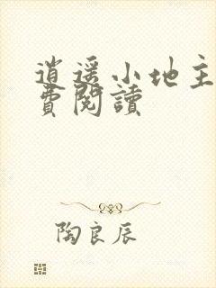 逍遥小地主 免费阅读