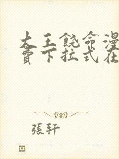 大王饶命漫画免费下拉式在线阅读封面