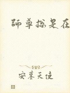 师尊总是在撩我封面