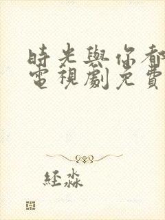 时光与你都很甜电视剧免费封面