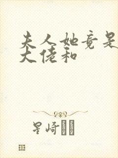 夫人她竟是全能大佬和