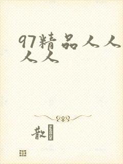 97精品人人妻人人封面